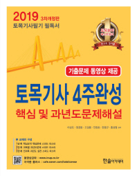토목기사 4주완성: 핵심 및 과년도 문제해설(2019)